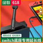 綠聯適用于任天堂SWITCH底座NS主機TYPEC延長公對母口轉接加長線耳機 拓展塢