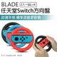 【coni shop】BLADE任天堂Switch方向盤 2入一組L+R 現貨 當天出貨 台灣公司貨 遊戲手把 輔助握把