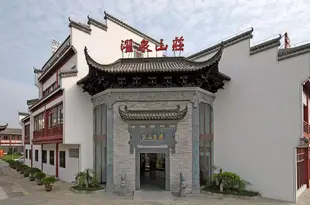 黃山濯泉山莊Zhuo Quan Manor