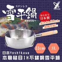 在飛比找PChome24h購物優惠-【YOSHIKAWA】日本本職槌目IH不鏽鋼雪平鍋(YH-6