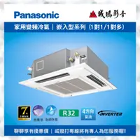 在飛比找蝦皮購物優惠-Panasonic 國際牌冷氣 崁入式冷氣 變頻冷暖空調 變