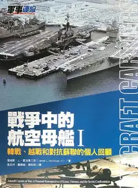 在飛比找誠品線上優惠-戰爭中的航空母艦 I: 韓戰、越戰和對抗蘇聯的個人回顧