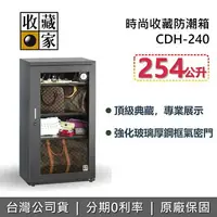 在飛比找樂天市場購物網優惠-【跨店點數22%回饋】收藏家 CDH-240 時尚收藏電子防