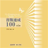 在飛比找TAAZE讀冊生活優惠-賽斯速成100有聲書（第1輯）