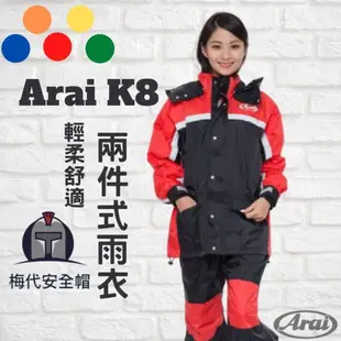 ARAI K8 兩件式雨衣 付鞋套【梅代安全帽】