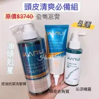 在飛比找蝦皮購物優惠-卡洛伊 頭皮清爽三件組 控油去屑洗髮精+頭皮去角質淨化液+活