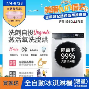 【Frigidaire 富及第】10KG 洗劑自投蒸活氧洗脫烘變頻滾筒洗衣機FAW-F1061WIDSDA(最快15分鐘除菌)