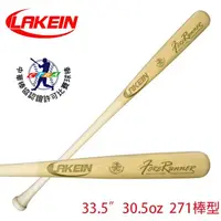 在飛比找樂天市場購物網優惠-║LAKEIN║ 先行者楓木棒球棒(33.5吋/30.5oz