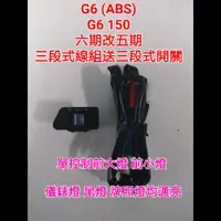 在飛比找蝦皮購物優惠-G6 150cc ABS 六期改五期 線組 開關 直上 光陽