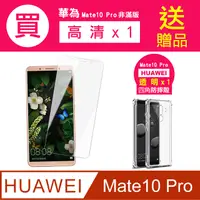 在飛比找PChome24h購物優惠-買 保護貼 送 手機殼 華為Mate10Pro保護貼 華為 