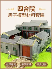 在飛比找Yahoo!奇摩拍賣優惠-景觀模型材料沙盤古建筑四合院房子模型套材手工DIY房屋套裝擺