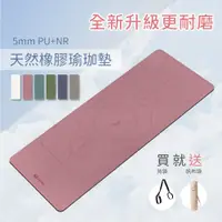 在飛比找PChome24h購物優惠-【Tumaz月熊健身】5mm PU+NR專業瑜珈墊 天然橡膠