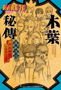 在飛比找PChome24h購物優惠-NARUTO火影忍者 木葉秘傳 良辰吉日