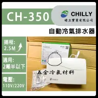 在飛比找Yahoo!奇摩拍賣優惠-含稅⚡ 晴立 排水器CH-350 冷氣排水 集水器 2頓以下