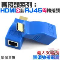 在飛比找蝦皮購物優惠-【台灣現貨】轉接頭系列：HDMI公轉RJ45母轉接器（HDM