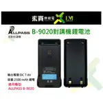 ⓁⓂ台中來買無線電 ALLPASS B-9020專用鋰電池 2500MAH 原廠專用鋰電池 | B9020