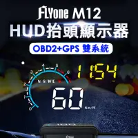 在飛比找momo購物網優惠-【FLYone】M12 OBD2/GPS 雙系統多功能汽車抬