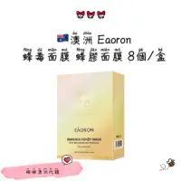 在飛比找蝦皮購物優惠-🇦🇺澳洲 Eaoron 蜂毒面膜 蜂膠面膜 8個/盒