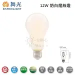 ☼金順心☼舞光 LED 12W 奶白燈絲燈 E27 燈泡 自然光 單電壓 110V 全均光 超高光效 廣角 無暗區