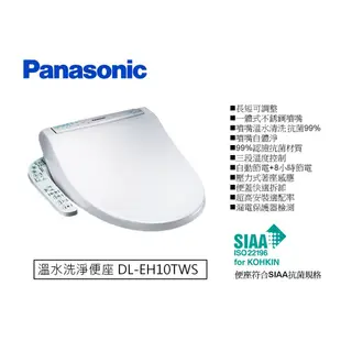 Panasonic 免治馬桶座 溫水洗淨便座 DL-EH10TWS