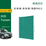 【HAVE GREEN DAYS 綠綠好日】適用 HYUNDAI IX35 2010-2015 TUCSON 2005前(汽車冷氣HEPA濾網 GHY001)