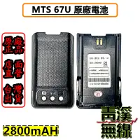 在飛比找蝦皮購物優惠-《青溪無線》MTS-67U 配件 67U MTS 對講機 原