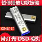 ♞【現貨速發】TYPEC轉接頭手機TPC解碼器線USB耳放音頻HIFI便攜DAC耳機CS43131