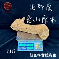 在飛比找蝦皮購物優惠-【上芳香業】原木 頂級正印度老山檀香 稀少 存放40年以上 