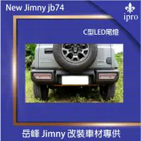 在飛比找蝦皮商城優惠-【吉米秝改裝】Jimny JB74 專用 Led尾燈組 燈具