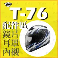 在飛比找蝦皮購物優惠-[安信騎士] THH T-76 T76 專用 鏡片 內襯 耳