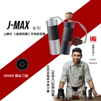 在飛比找蝦皮商城優惠-1Zpresso 1Z JMAX 義式 手搖磨豆機 雙軸承 