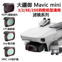 在飛比找蝦皮購物優惠-JSR DJI大疆御MavicMini12SE2se鏡頭濾鏡