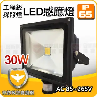 30W 白光 LED PIR 感應照明燈