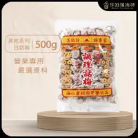 在飛比找蝦皮購物優惠-沖泡白話梅 500公克/包《蜜餞.梅子.泡茶梅.梅子綠.餐飲