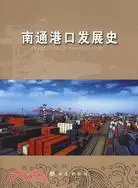 在飛比找三民網路書店優惠-南通港口發展史（簡體書）