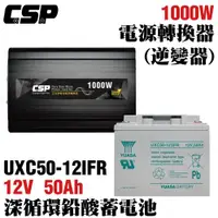 在飛比找ETMall東森購物網優惠-【CSP】電源轉換器+循環儲電電池 正弦波 逆變器 太陽能 