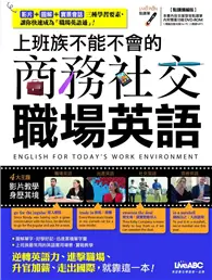 上班族不能不會的商務社交職場英語(附DVD-ROM含MP3)+LivePen智慧點讀筆(16G)