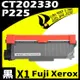 【速買通】Fuji Xerox P225/CT202330 相容碳粉匣 M225dw/M225z/M265z/P225d