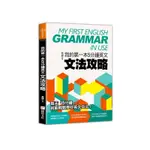 我的第一本5分鐘英文文法攻略《布里奇書店》