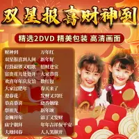 在飛比找樂天市場購物網優惠-雙星報喜新年歌曲dvd碟片賀年拜年喜慶音樂高清MV汽車載家用