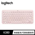 【LOGITECH 羅技】K380 跨平台藍牙鍵盤(玫瑰粉)