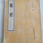 🚚快出🚚【哆金】脈經 1958年 王叔和 繁體豎版 大版本16開 103頁