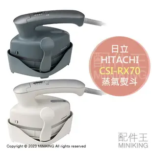 日本代購 空運 2023新款 HITACHI 日立 CSI-RX70 蒸氣熨斗 電熨斗 掛燙 連續蒸氣 3段溫度