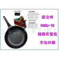 在飛比找蝦皮購物優惠-廚之坊 MARW-30 韓國天堂鳥不沾炒鍋 30公分 炒菜單