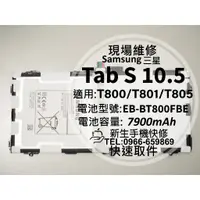 在飛比找蝦皮購物優惠-三星 Tab S 10.5 電池 T800 T801 T80