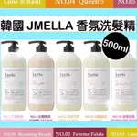 現貨🌟韓國 JMELLA 高級 香氛洗髮精 500ML 專櫃精品名香 高級香氛 法國調香 洗髮 香水洗髮