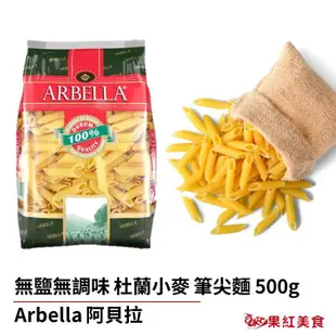 Arbella 阿貝拉 杜蘭小麥 無鹽 無調味 義大利筆尖麵 500g 筆管麵 寶寶麵 筆尖麵 義大利麵