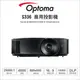 OPTOMA 奧圖碼 S336 SVGA 高亮度 會議視訊 商用投影機 ｜薪創資訊