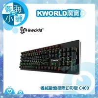 在飛比找蝦皮購物優惠-【藍海小舖】KWORLD 廣寰 C400星際幻彩版電競機械鍵