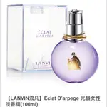 正貨 LANVIN浪凡】ECLAT D’ARPEGE 光韻女性淡香精